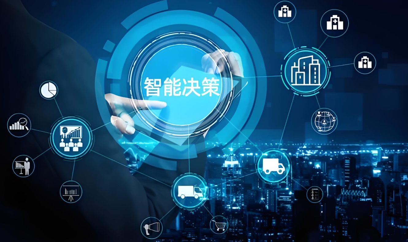 企业智能决策系统